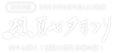 第33回 烈夏七夕まつり 燦々と輝く！情熱と燃える魂の夏！[2023年8月5日（土）開催]