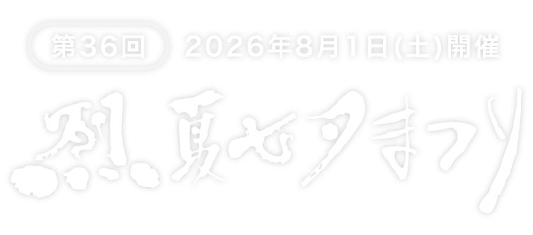 第36回 烈夏七夕まつり [2025年8月1日（土）開催]