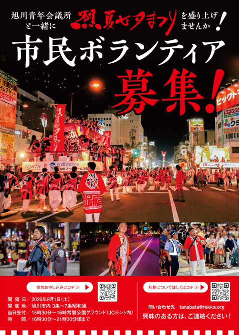 参加者募集中 || 烈夏七夕まつり 公式ホームページ 旭川夏まつり